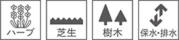 [ハーブ][芝生][樹木][保水・排水]