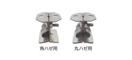 角ハゼ用+丸ハゼ用　ハゼ取付金具